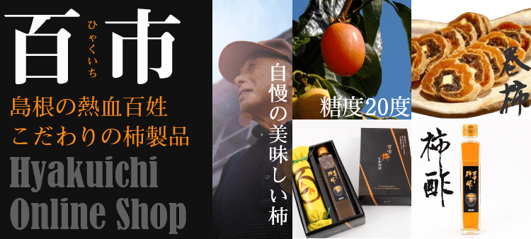 百市島根の熱血百姓こだわりの柿製品 Hyakuichi Online Shop