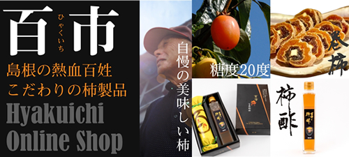 百市島根の熱血百姓こだわりの柿製品 Hyakuichi Online Shop