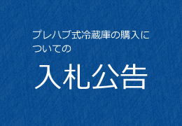 プレハブ式冷蔵庫の購入についての入札公告